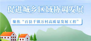 聚焦“百千萬工程”